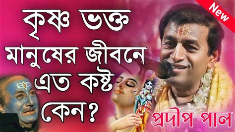 কৃষ্ণ ভক্ত মানুষের জীবনে এত কষ্ট কেন প্রদীপ পাল কীর্তন 2024prodip Pal