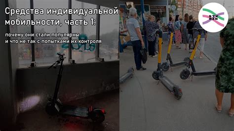 Самокаты и другие СИМ: почему они популярны и как их берут под контроль ...