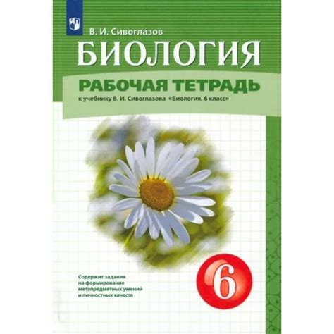 Биология. 6 класс. Рабочая тетрадь к учебнику В. И. Сивоглазова. 2023 ...