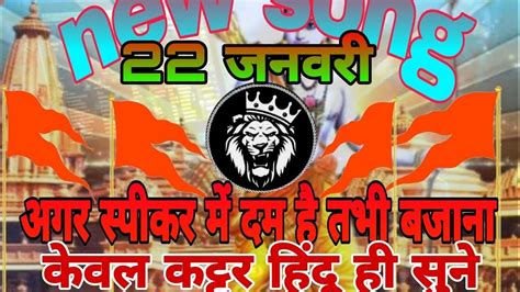 22 जनवरी Special Song Hindu Jayshreeram Hindu Parishad Keval Kartar