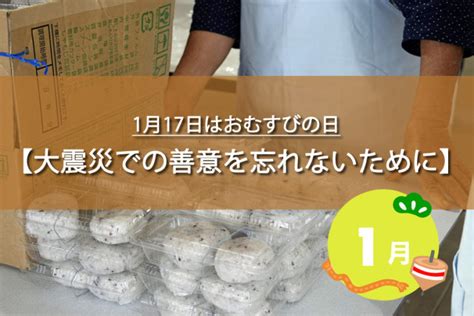 1月17日はおむすびの日！実は二つある？おにぎりに関した記念日！ トレトレの昨日の？を今日で解決！