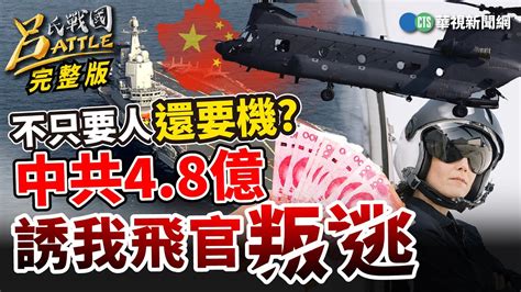 海鯤號估520前完成海測！意圖山寨ch 47？共48億誘我飛官駕機叛逃！習近平越南國是訪問 中越關係再升級？｜姚惠珍 黃世聰 周偉航｜呂捷