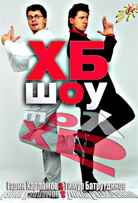 ХБ Шоу - TheTVDB.com