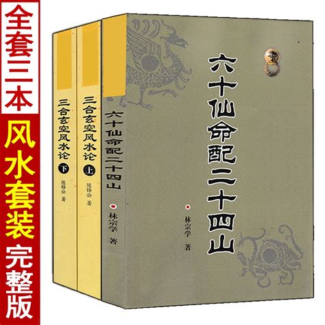 全3冊 三合玄空風水論六十仙命配二十四山 鐸公玄空三元九運陰陽宅風水總佈局四墓定龍法尋龍點穴法郭璞葬書葬課堪輿大全 蝦皮購物