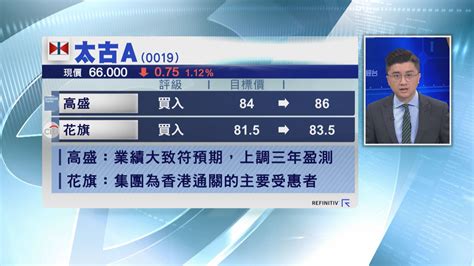 【大行報告】高盛太古派息增長其實放緩