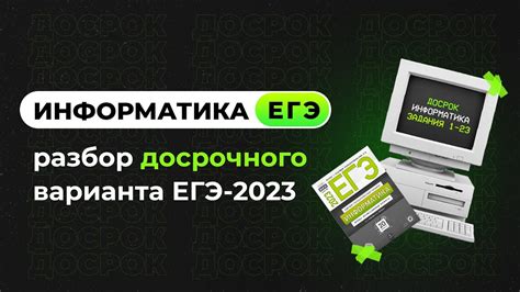 Решаем досрочный вариант | Задания 1-23 | ЕГЭ-2023 по информатике - YouTube