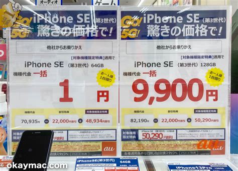 Auやソフトバンクのiphone Se 第3世代が一括1円等で販売中 オーケーマック