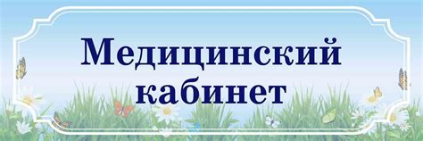 Табличка "Вывеска медицинский кабинет": фото, картинки, шаблон, виды ...