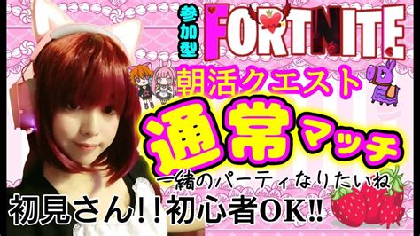 【縦型配信】朝勝クエスト参加okフォートナイト配信中 生配信 女性配信者 ライブ フォートナイト ゆっこお姉さん トピック Shorts 縦型配信 Youtube