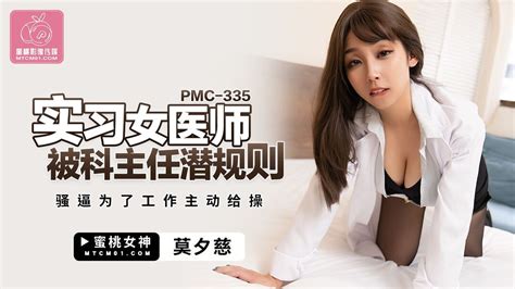 PMC335 實習女醫師被科主任潛規則 騷逼為了工作主動給操 PPP Porn 精選亞洲素人成人影片