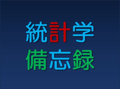 統計学備忘録 リハビリテーション統計学