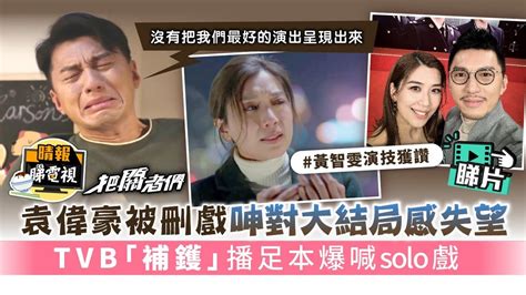 把關者們｜袁偉豪被刪戲呻對大結局感失望 Tvb「補鑊」播足本爆喊solo戲 晴報 娛樂 中港台 D211022