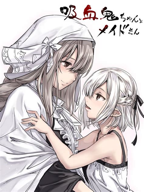 吸血鬼ちゃんとメイドさん』 ざんか著 ひたすら甘く、幸せな百合キスが満載の」 武川 慎のイラスト