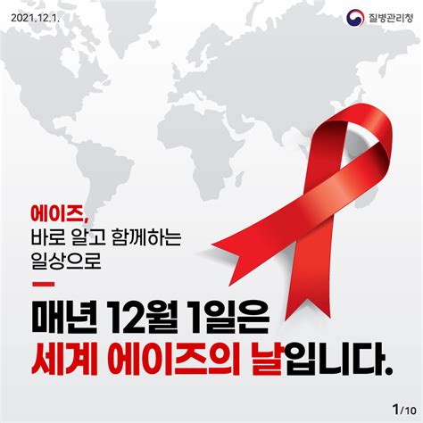 세계 에이즈의 날121 에이즈 바로 알고 함께하는 일상으로 이달의건강소식 알림·자료 질병관리청