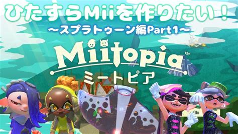 【ミートピア】ひたすらmiiを作りたい！～スプラトゥーン編part1～【miitopia】 Youtube