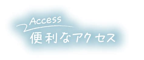 便利なアクセス 横浜移住サイト〜だから横浜で暮らしたい〜