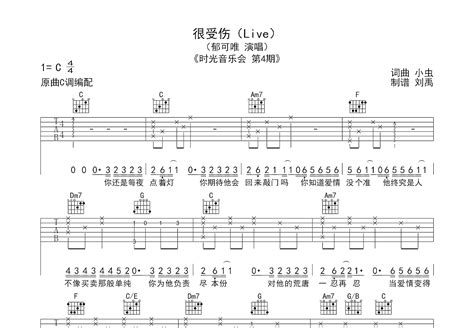 很受伤吉他谱郁可唯c调弹唱87现场版 吉他世界