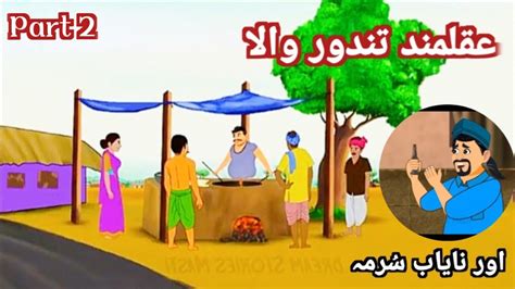 Akalmand Tandoor wala Nayab Surma Urdu Story Cartoon Kahani عقلمند