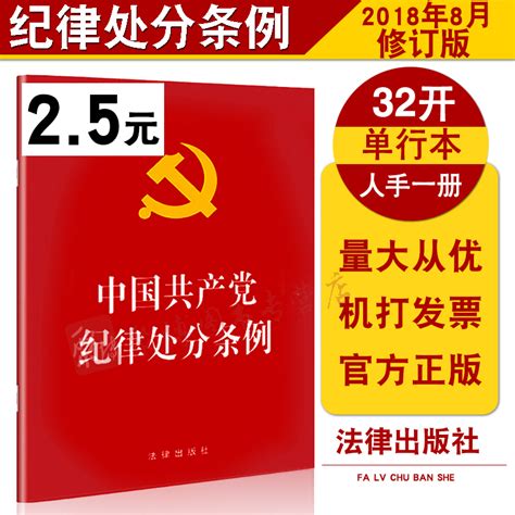 正版现货 2018年8月新版中国共产党纪律处分条例32开本法律出版社 2018年8月修订纪律处分条例新版党政单行本 9787519725952虎窝淘