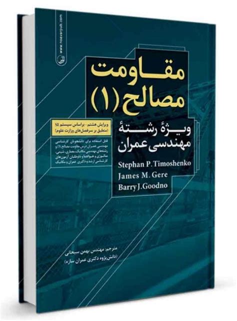 کتاب مقاومت مصالح۱ 808 شبکه اجتماعی مهندسان