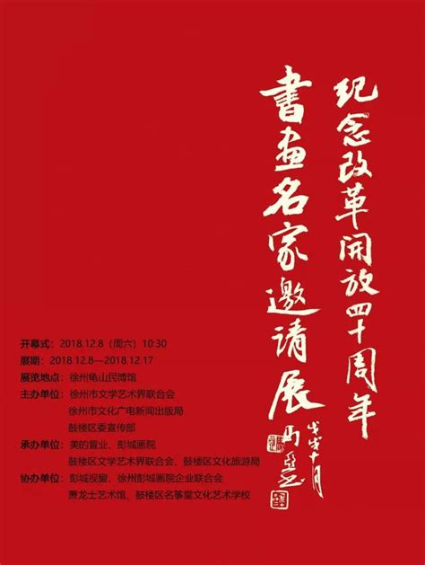 紀念改革開放40周年 徐州書畫家邀請展正式開展 每日頭條