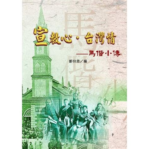 校園網路書房商品詳細資料宣教心台灣情 馬偕小傳 校園網路書房