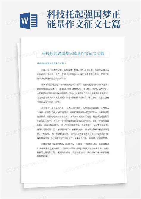 科技托起强国梦正能量作文征文七篇word模板下载编号qvbrdpyo熊猫办公