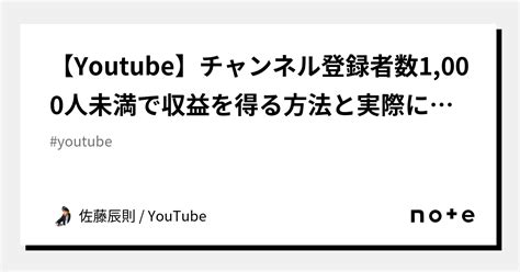 【youtube】チャンネル登録者数1 000人未満で収益を得る方法と実際に稼げた額を報告します。｜佐藤辰則 Youtube