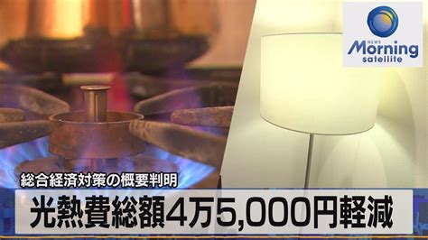 総合経済対策の概要判明 光熱費総額4万5000円軽減【モーサテ】（2022年10月27日） Youtube