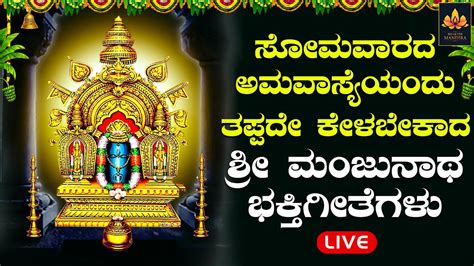 Liveಸೋಮವಾರ ಅಮವಾಸ್ಯೆಯಂದು ಕೇಳಬೇಕಾದ ಶ್ರೀ ಮಂಜುನಾಥ ಸ್ವಾಮಿ ಭಕ್ತಿಗೀತೆಗಳು