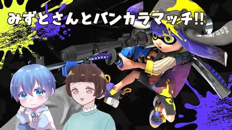 スプラトゥーン3みずとさんとバンカラマッチ女性実況 YouTube