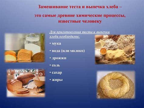 Интересно о хлебе: химия и технология приготовления хлеба - презентация ...