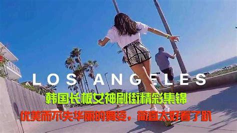 韩国长板女神刷街精彩集锦，优美而不失华丽的舞姿，简直太好看了趴高清1080p在线观看平台腾讯视频