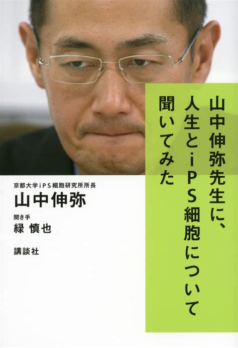 山中伸弥先生に、人生とips細胞について聞いてみた 【sale／65 Off】 健康・医学