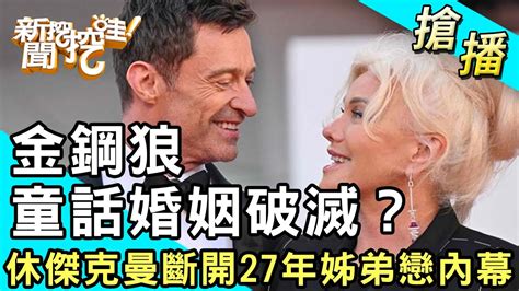 【搶播】金鋼狼童話婚姻破滅？休傑克曼斷開27年姊弟戀內幕 Youtube