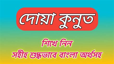 দয কনত মখসথ করর সহজ পদধত বল উচচরণ সহ Dua Kunut Bangla