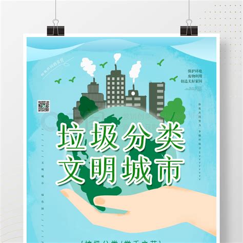 保护环境公益海报创意文明城市保护环境垃圾分类公益海报矢量图免费下载psd格式7087像素编号36981146 千图网