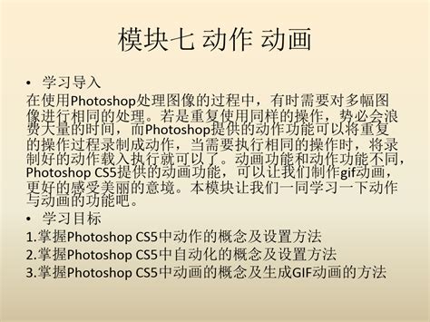 《图形图像处理photoshop Cs5基础案例与教程》模块七word文档在线阅读与下载无忧文档