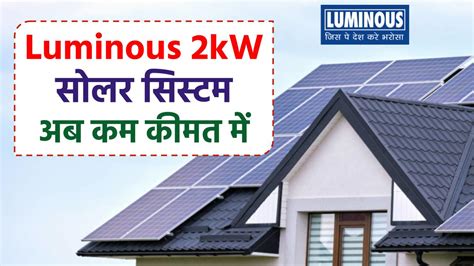 Luminous 2kw सोलर सिस्टम अब कम कीमत में अभी देखें