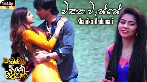 මතක වැස්සේ Mathaka Wasse Song Reverb Shanika Madumali Bepanah