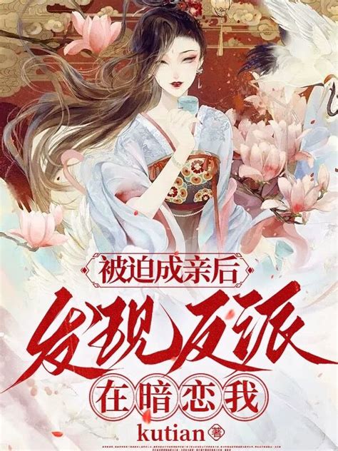 被迫成亲后，发现反派在暗恋我最新章节 Kutian 原创首发