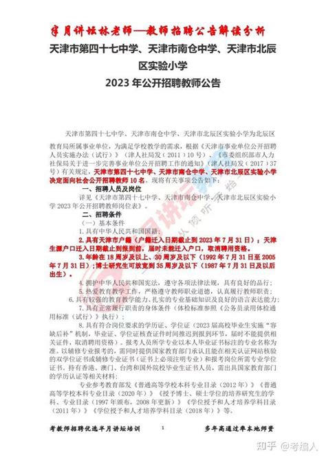 ‼️天津市第四十七中学、天津市南仓中学、天津市北辰区实验小学2023年公开招聘10名教师公告解读分析 知乎