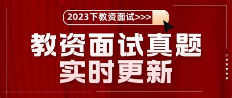 2023下教师资格面试【结构化 试讲】真题 实时更新 知乎