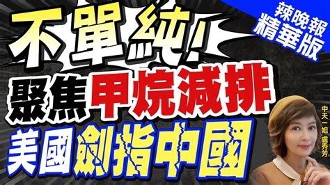 【盧秀芳辣晚報】中美氣候宣言 在減碳基礎上將削減甲烷列入承諾範圍｜不尋常 聚焦 甲烷減排 美國劍指中國到底密謀什麼 中天新聞ctinews 精華版 Youtube