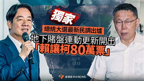 獨家／總統大選最新民調出爐 地下賭盤連動更新開出「賴讓柯80萬票」~ 獨家 ~ 2023 08 24 0000 ~ 記者王乙徹