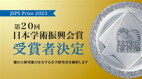 2023年度｜学振トピックス｜日本学術振興会