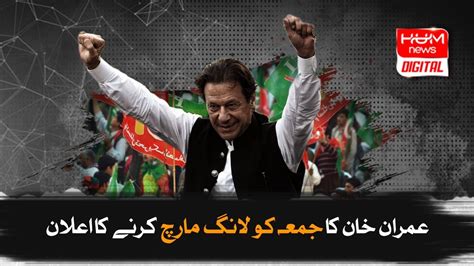 Imran Khan Ka Juma Ko Long March Ka Elan Imran Khan Announced The