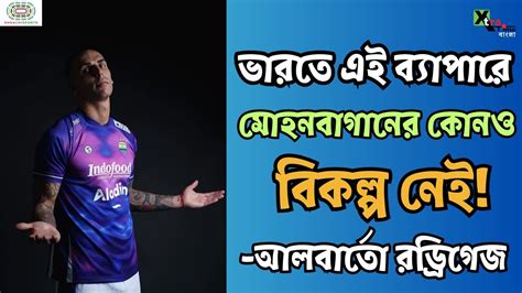 Alberto Rodriguez এর কোন গুণ দেখে Mohun Bagan এ আনলেন Molina দেখুন