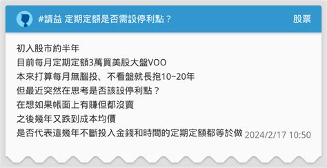 請益 定期定額是否需設停利點？ 股票板 Dcard