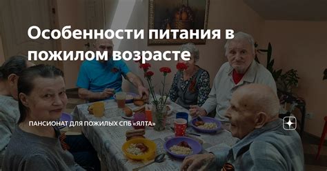 Особенности питания в пожилом возрасте Пансионат для пожилых СПБ Ялта Дзен